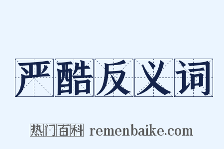 严酷反义词是什么意思的图片